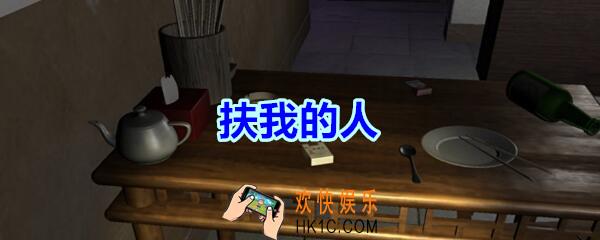 万家小馆扶我的人在哪找_万家小馆DLC游戏线索扶我的人获得方法位置