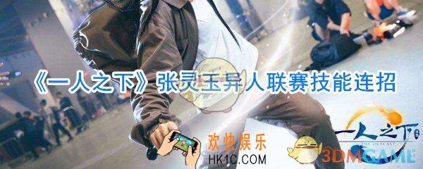 一人之下异人联赛张灵玉怎么样_一人之下异人联赛张灵玉技能连招