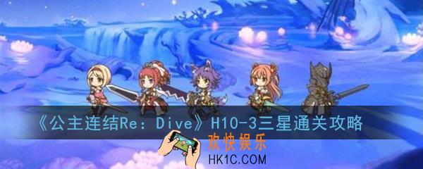 公主连结ReDiveH10