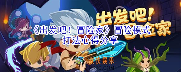 出发吧冒险家冒险模式怎么打_出发吧冒险家冒险模式打法心得分享