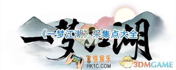 一梦江湖采集点大全_一梦江湖采集点一览