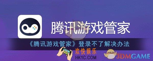 腾讯游戏管家打开游戏为什么登录不了_登录不了解决办法介绍