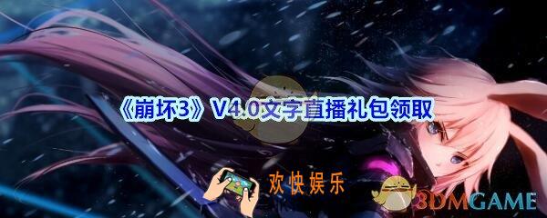 崩坏3手游V4.0文字直播礼包兑换码哪里领_CDK礼包领取地址2020