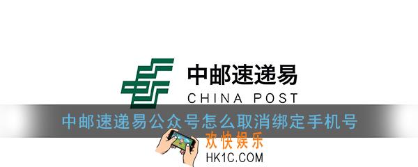 中邮速递易公众号怎么取消绑定手机号_怎么更换绑定手机