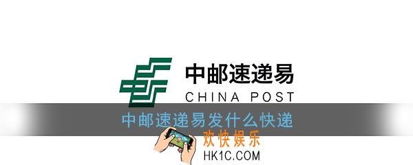 中邮速递易发什么快递_中邮速递易发顺丰吗