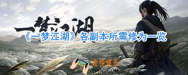 一梦江湖副本需要多少修为_一梦江湖各副本所需修为一览