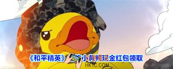 和平精英微信小黄鸭现金红包领取2020_微信小黄鸭现金红包在哪领