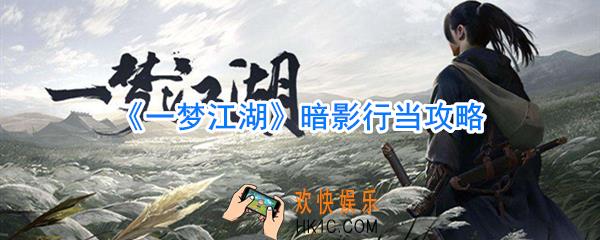 一梦江湖暗影怎么玩_一梦江湖暗影行当玩法