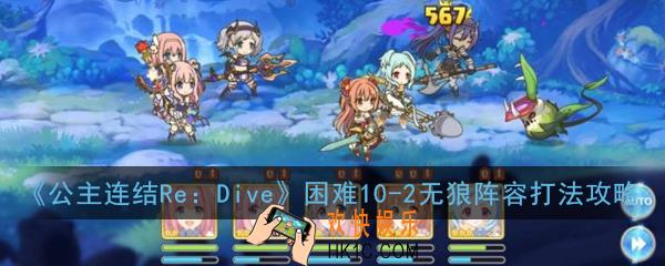 公主连结ReDive困难10