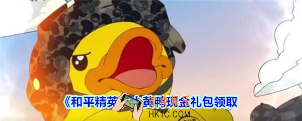 和平精英小黄鸭现金礼包领取2020_小黄鸭现金礼包在哪领