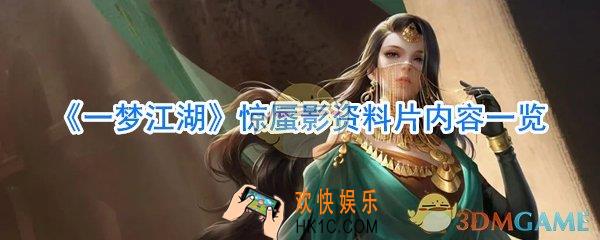一梦江湖惊蜃影内容大全_一梦江湖惊蜃影资料片更新了哪些内容
