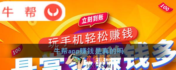 牛帮赚钱是真的吗_牛帮app靠谱吗