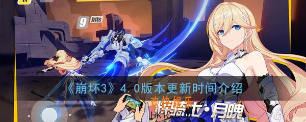 崩坏34.0版本什么时候更新_4.0版本更新时间介绍