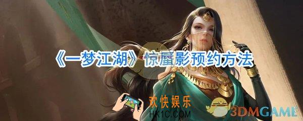 一梦江湖惊蜃影怎么预约_一梦江湖惊蜃影预约链接