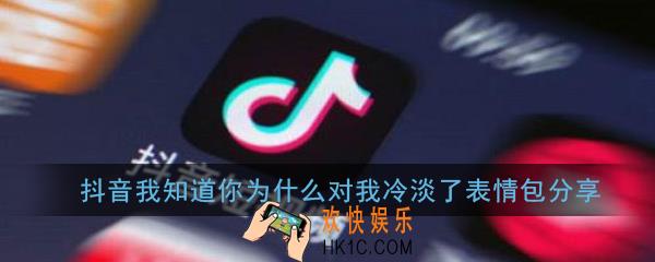 抖音我知道你为什么对我冷淡了表情包有哪些_抖音我知道你为什么对我冷淡了高清无水印表情包分享