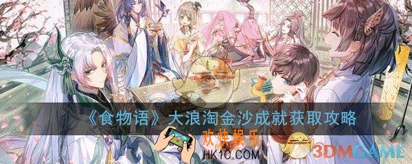 食物语大浪淘金沙成就怎么获得_大浪淘金沙成就获取攻略