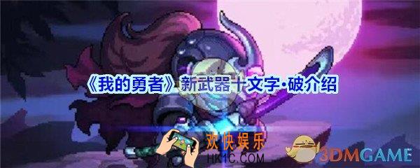 我的勇者十文字破怎么样_我的勇者新武器十文字破属性效果展示