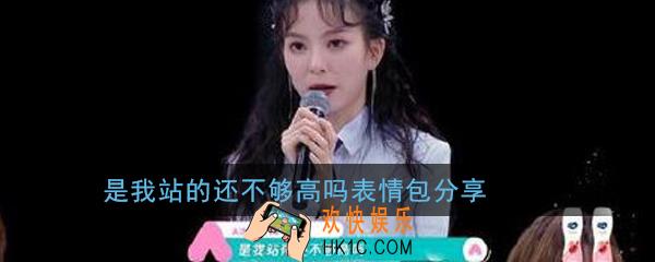 是我站的还不够高吗表情包_是我站的还不够高吗表情包高清无水印分享