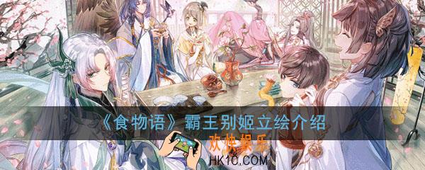 食物语霸王别姬怎么样_霸王别姬立绘展示详细介绍