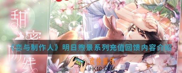 恋与制作人明日煦景系列充值回馈有什么内容_明日煦景系列充值回馈内容
