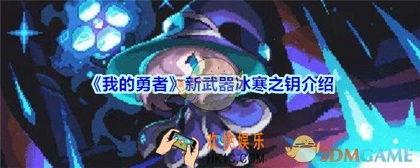 我的勇者冰寒之钥怎么样_我的勇者新武器冰寒之钥属性效果展示