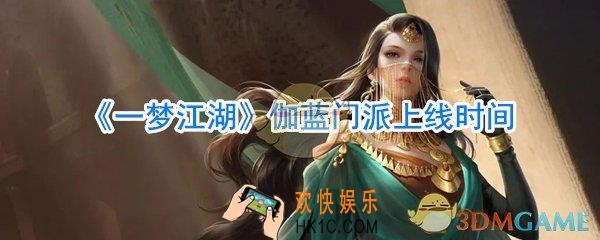 一梦江湖伽蓝什么时候出_一梦江湖伽蓝门派上线时间