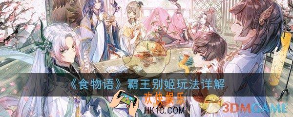 食物语霸王别姬值得培养吗_霸王别姬玩法技巧详解