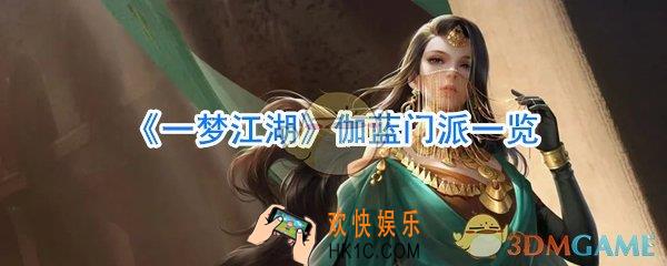 一梦江湖伽蓝门派人物介绍_一梦江湖伽蓝门派一览