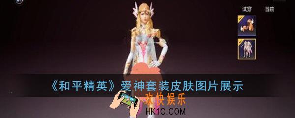 和平精英爱神套装皮肤怎么样_爱神套装皮肤图片展示