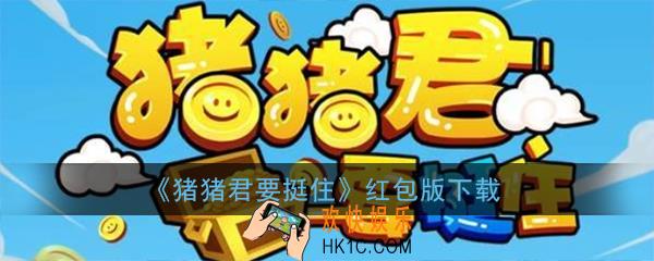 猪猪君要挺住红包版下载_猪猪君要挺住领红包赚钱游戏下载