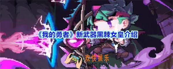 我的勇者黑棘女皇怎么样_我的勇者新武器黑棘女皇属性效果展示