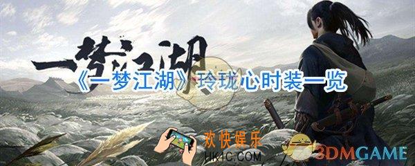 一梦江湖玲珑心时装怎么样_一梦江湖玲珑心时装细节展示