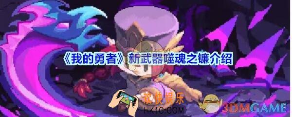 我的勇者噬魂之镰怎么样_我的勇者新武器噬魂之镰属性效果展示