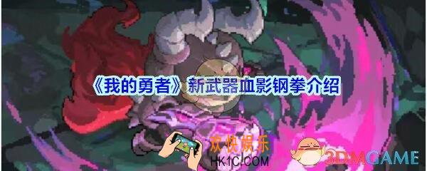 我的勇者血影钢拳怎么样_我的勇者新武器血影钢拳属性效果展示