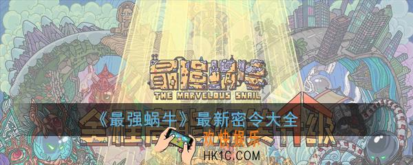 最强蜗牛密令获取方法汇总_最新密令大全