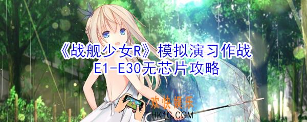 战舰少女R模拟演习作战E1