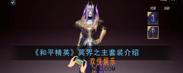 和平精英冥界之主套装怎么样_冥界之主套装介绍