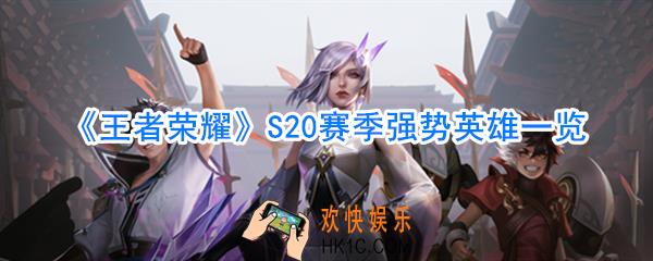 王者荣耀S20强势英雄_王者荣耀S20强势上单打野中单射手