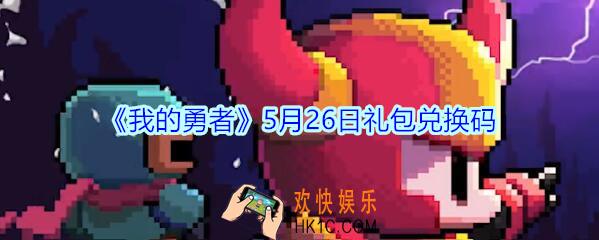 我的勇者5月26日礼包兑换码2020_5月26日礼包码在哪兑换