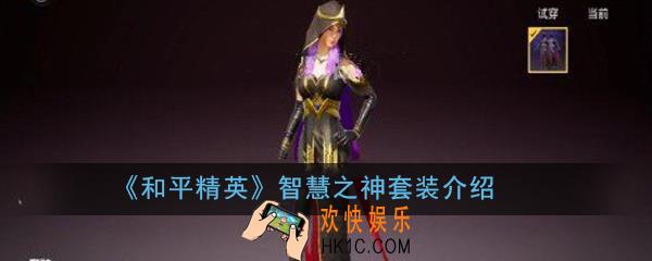 和平精英智慧之神套装怎么样_智慧之神套装介绍