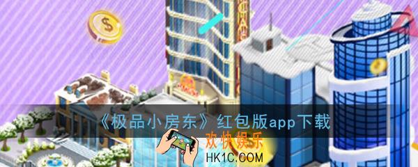 极品小房东红包版app下载_极品小房东赚钱游戏下载