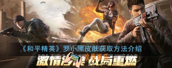 和平精英罗小黑皮肤怎么获得_罗小黑皮肤获取方法介绍