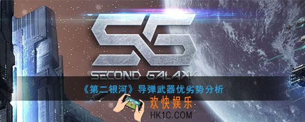 第二银河导弹武器怎么样_导弹武器优劣势分析