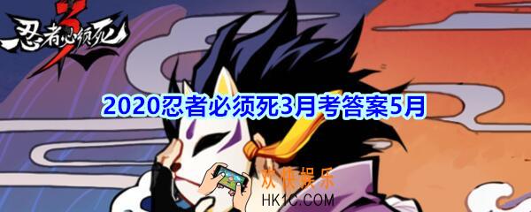 皮肤[猫灵苍牙]寄托了猫太公司对苍牙美好的祝福，这款皮肤中，作为挂饰的铃铛象征着_2020忍者必须死3月考答案5月