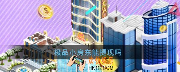 极品小房东能提现吗_极品小房东是真的吗