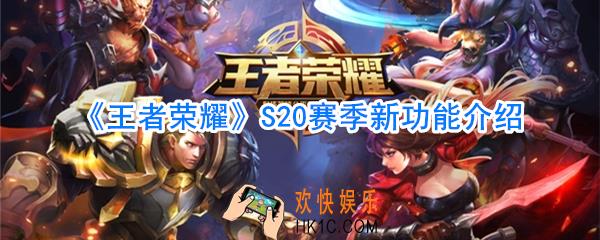 王者荣耀S20赛季有什么新功能_S20赛季新功能介绍