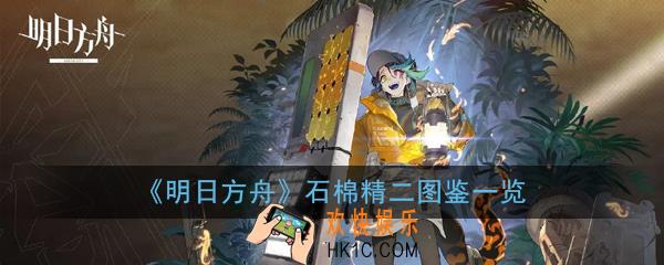 明日方舟石棉精二立绘_石棉精二图鉴一览
