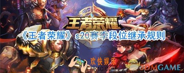 王者荣耀s20赛季段位继承表_王者荣耀s20段位怎么继承