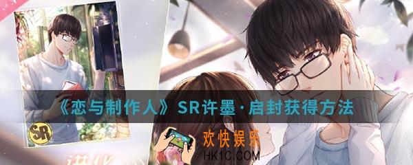 恋与制作人SR许墨启封怎么得_SR许墨启封获得方法
