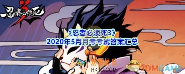 忍者必须死3手游5月月考考试答案汇总_2020忍者必须死3月考试卷5月